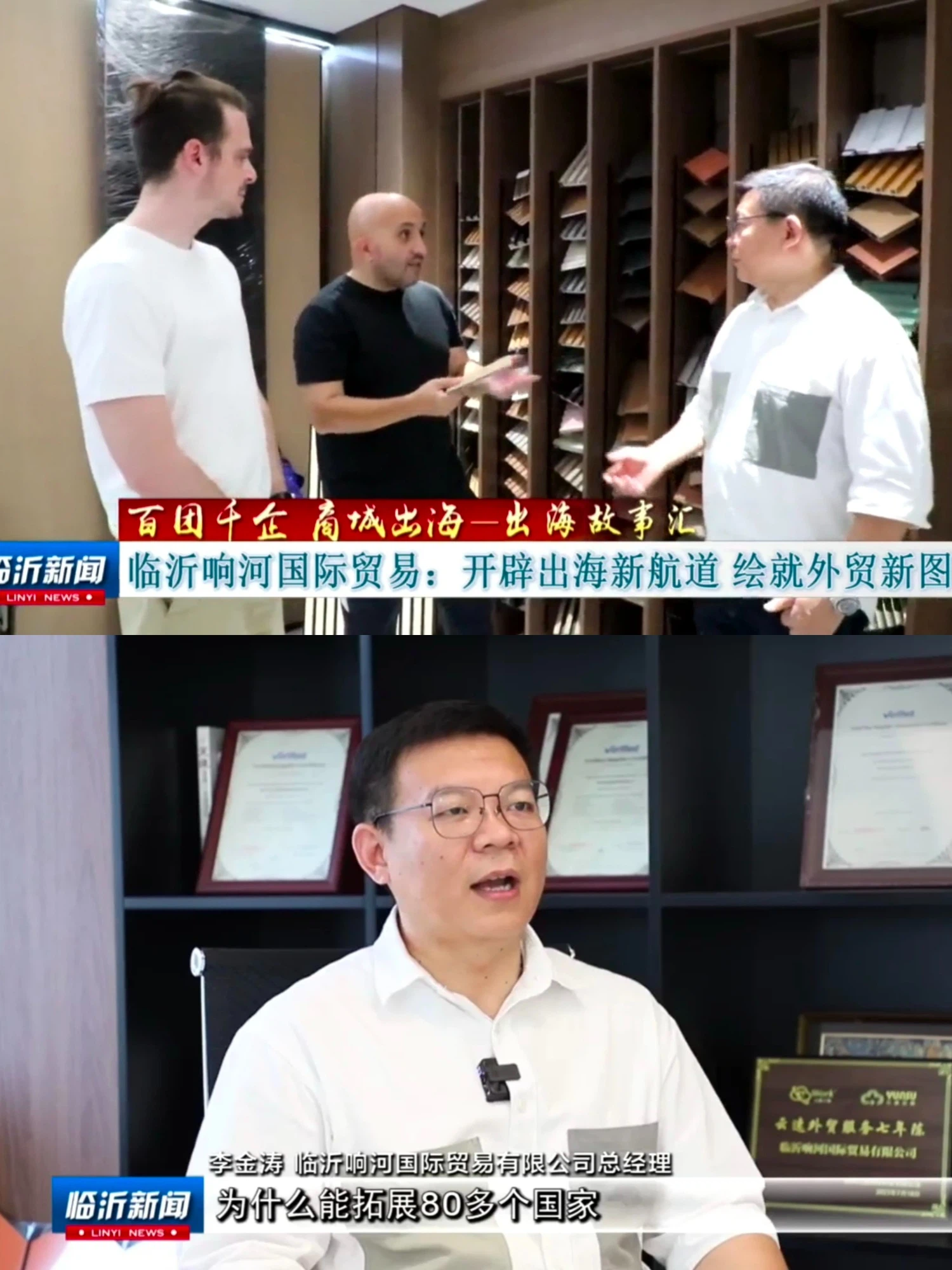 Chinese news broadcast highlights international trade, showroom meeting, and business leader interview